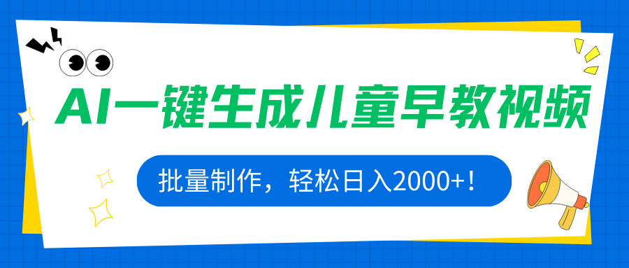 AI一键生成儿童早教视频，批量制作，轻松日入2000+！-宝创网