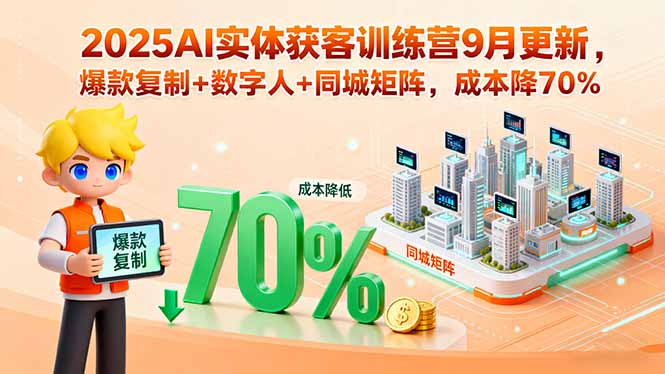 2025AI实体获客训练营9月更新，爆款复制+数字人+同城矩阵，成本降70%-宝创网