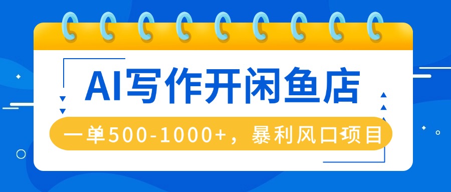 AI写作开闲鱼店，一单500-1000+，暴利风口项目，永不失业副业兼职-宝创网