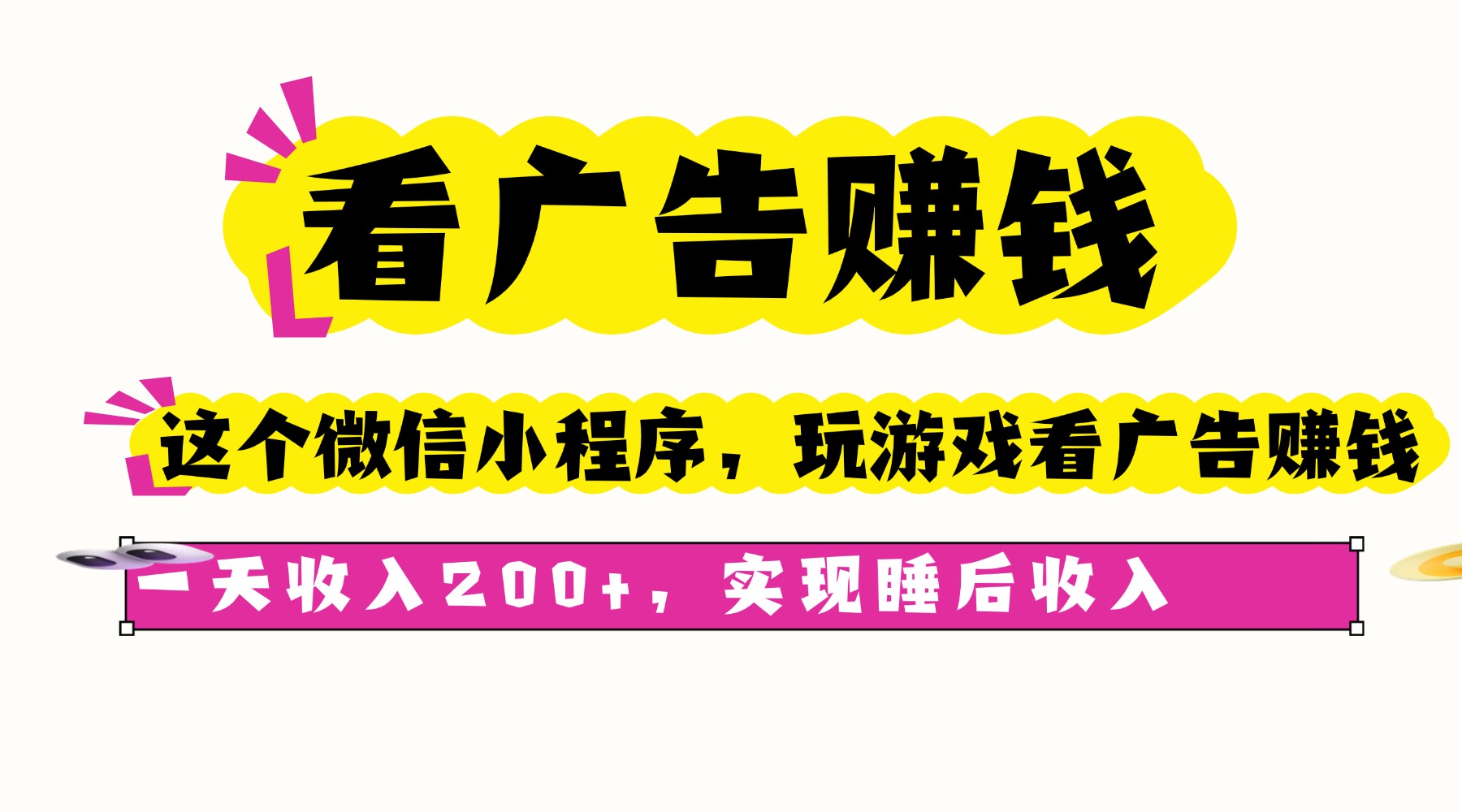 看广告赚钱，这个微信小程序看广告赚钱，一天收入200+，实现睡后收入-宝创网