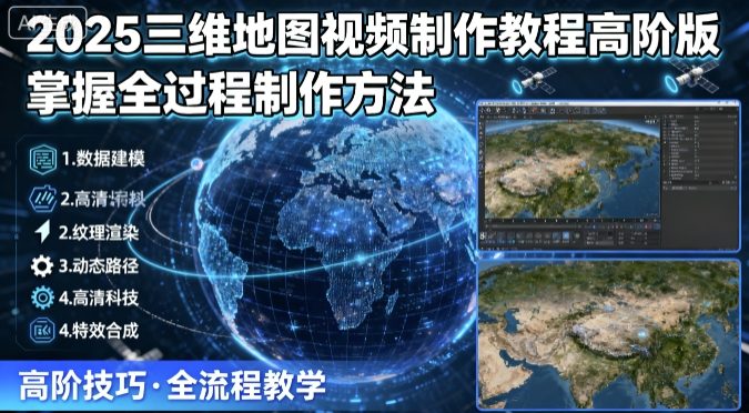 2025三维地图视频制作教程高阶版，掌握全过程制作方法-宝创网
