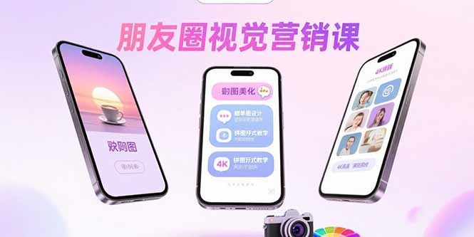 朋友圈视觉营销课：问候图美化，晒单图设计，拼图玩法教学-宝创网
