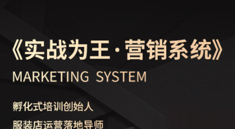 老杨·服装老板必修课《实战为王-营销系统》实现业绩被动式增长-宝创网