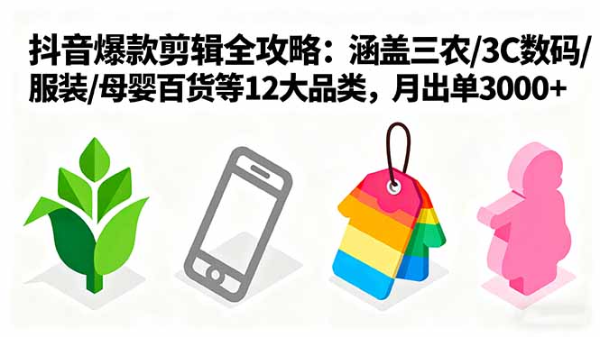 爆款剪辑全攻略：涵盖三农/3C数码/服装/母婴百货等12大品类，月出单3000+-宝创网