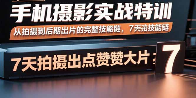 手机摄影实战特训，从拍摄到后期出片的完整技能链，7天拍出点赞大片-宝创网
