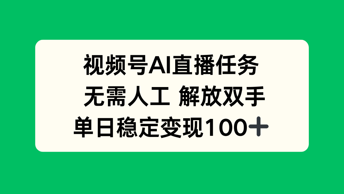 视频号AI直播任务，无需人工，解放双手，当天变现100+-宝创网