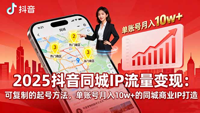 2025同城IP流量变现：可复制的起号方法，单账号月入10w+的同城商业IP打造-宝创网
