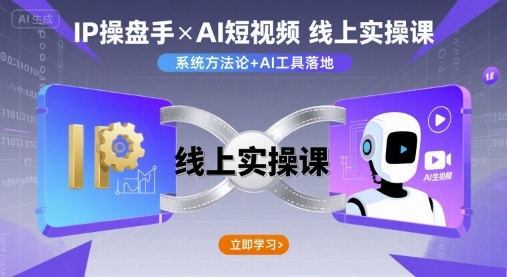 IP操盘手线上实操课，AI短视频线上课-宝创网