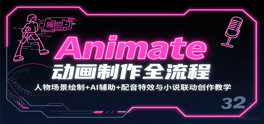 Animate动画制作全流程：人物场景绘制+AI辅助+配音特效与小说联动创作教学-宝创网