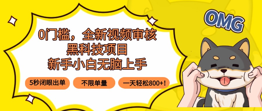 0门槛，全新视频审核黑科技项目，新手小白无脑上手5秒闭眼出单，不限单…-宝创网