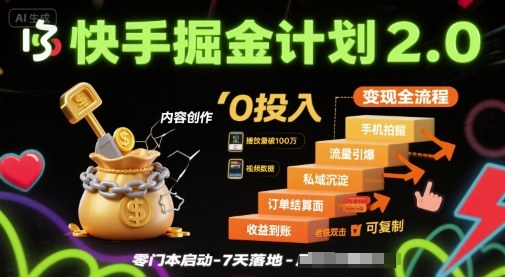 快手掘金计划2.0，快手电商变现全流程，简单可复制，0投入-宝创网
