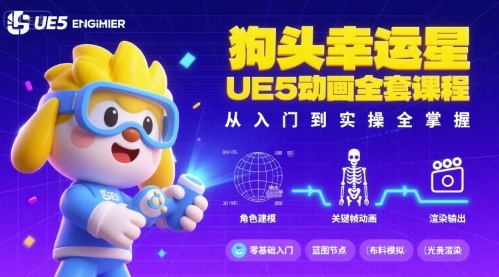 狗头幸运星UE5动画全套课程，从入门到实操全掌握-宝创网