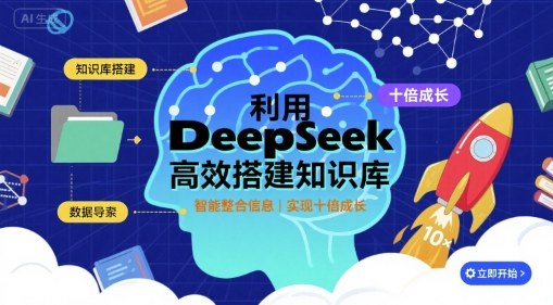 利用deepseek高效搭建知识库，实现十倍成长-宝创网