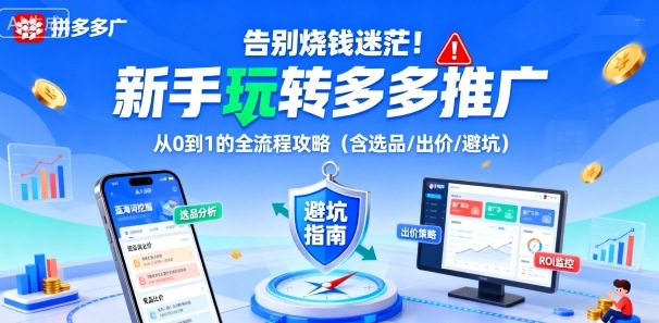 告别烧钱迷茫！新手玩转多多推广：从0到1的全流程攻略(含选品/出价/避坑)-宝创网