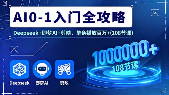 AI0-1入门全攻略，Deepseek+即梦AI+剪映，单条播放百万+(108节课-宝创网