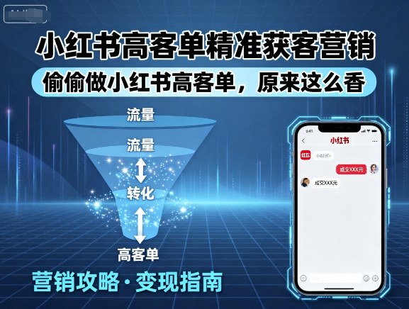 小红书高客单精准获客营销，偷偷做小红书高客单，原来这么香-宝创网