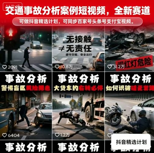 交通事故分析案例短视频，全新赛道，可做抖音精选计划，可同步百家号头条号支付宝视频号平台-宝创网