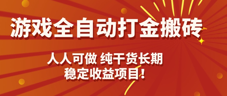 游戏全自动打金搬砖，日入千元，人人可做，纯干货，长期稳定收益项目！-宝创网