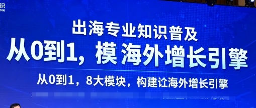出海专业知识普及，从0到1，8大模块构建你的海外增长引擎-宝创网