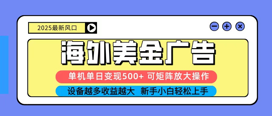2025吃肉海外美金广告，单机单日变现500+，矩阵可无限放大，新手小白轻松上手-宝创网