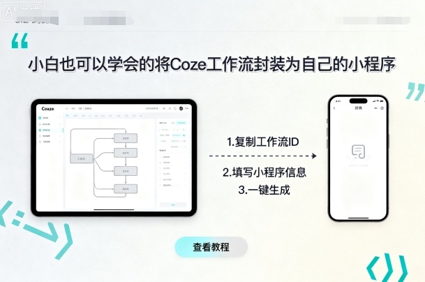 小白也可以学会的将coze工作流封装为自己的小程序-宝创网