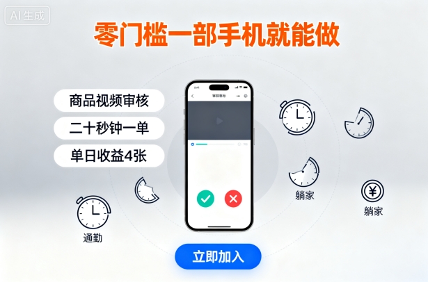 零门槛一部手机就能做，商品视频审核，通勤躺家碎片时间都能做，二十秒钟一单，单日收益4张【揭秘】-宝创网