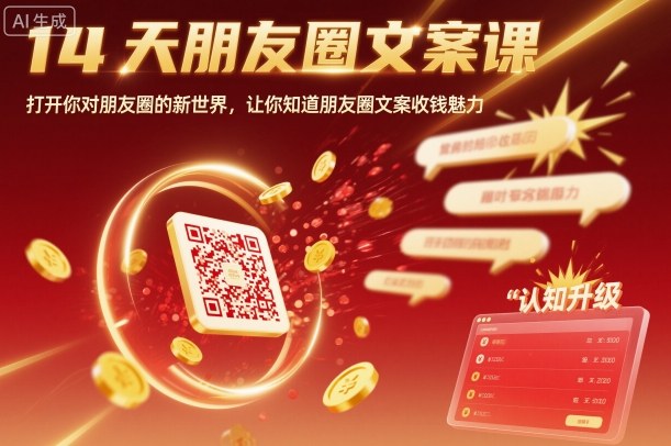 14天朋友圈文案课，打开你对朋友圈的新世界，让你知道朋友圈文案收钱魅力-宝创网