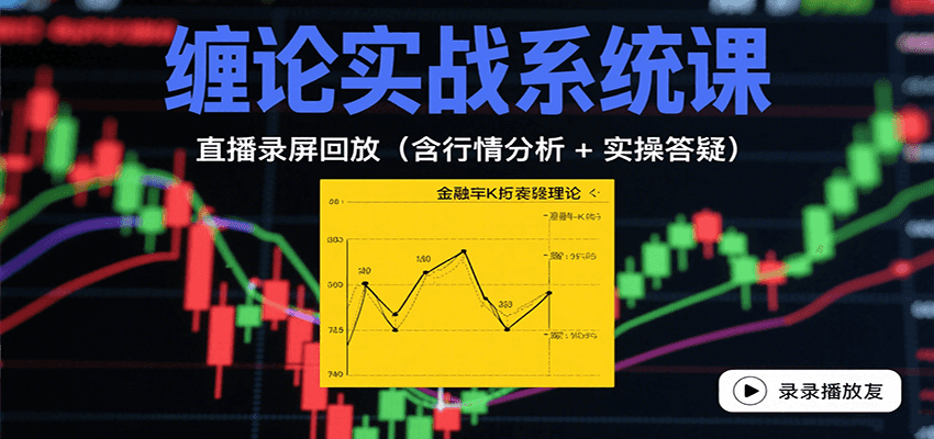 缠论实战系统课：直播录屏回放(含行情分析 + 实操答疑(更新10月)-宝创网