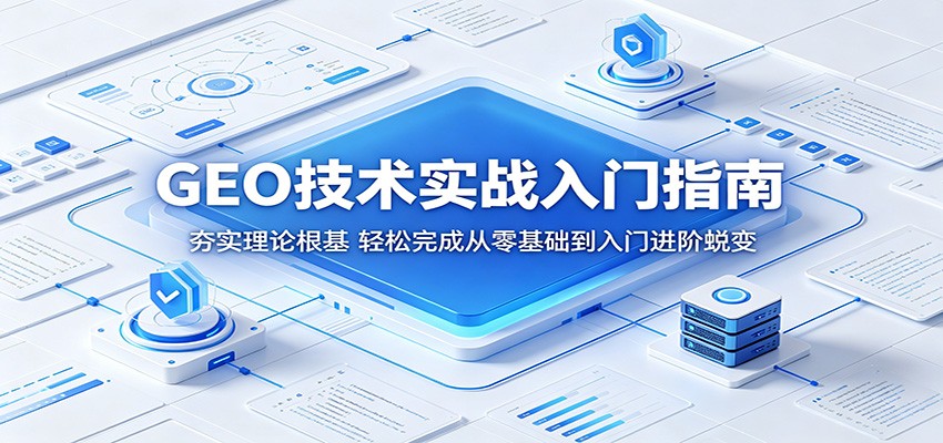 GEO技术实战入门指南：夯实理论根基，轻松完成从零基础到入门进阶蜕变-宝创网