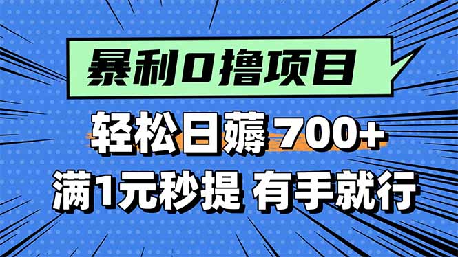 暴利无脑0撸小任务，轻松一天700+，满1元秒提现，有手就能做-宝创网