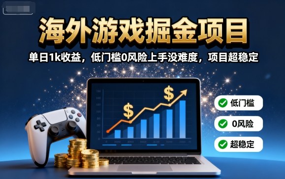 海外游戏掘金项目：单日1k收益，低门槛0风险上手没难度，项目超稳定【揭秘】-宝创网