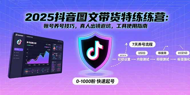 2025抖音图文带货特练营：账号养号技巧，真人出镜避坑，工具使用指南-宝创网