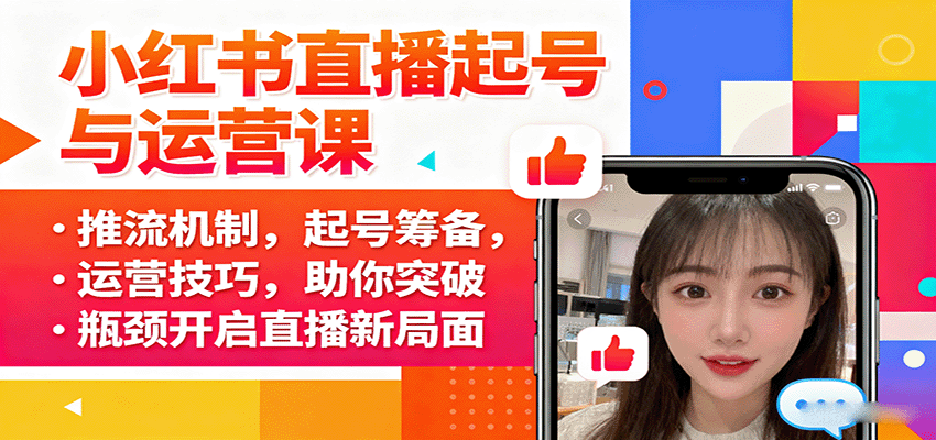 小红书直播起号与运营课：推流机制，起号筹备，运营技巧，助你突破瓶颈开启直播新局面-宝创网