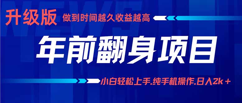 年前翻身项目，新手小白月入3w+，纯手机一条龙实操玩法-宝创网