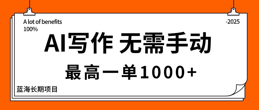 AI写作，无需手动，最高一单1000+，主副业都可以，蓝海长期项目-宝创网
