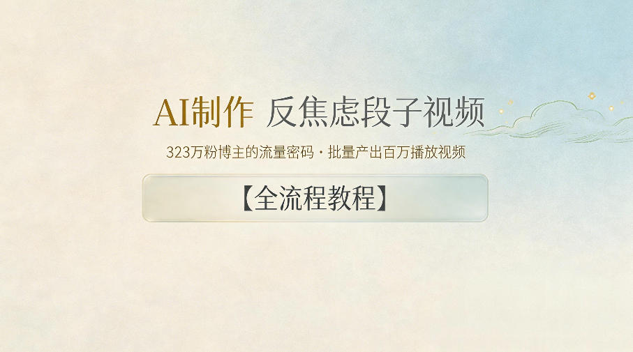 AI制作”反焦虑段子“视频，323W粉博主的流量密码，批量产出百万播放视频【全流程教程】-宝创网