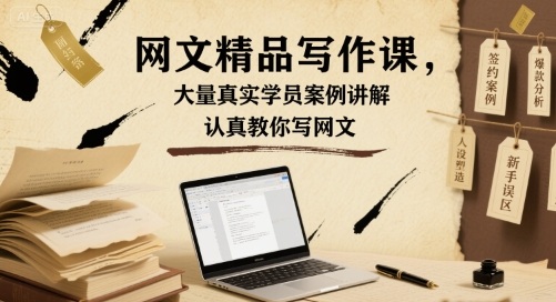网文精品写作课，大量真实学员案例讲解，认真教你写网文-宝创网