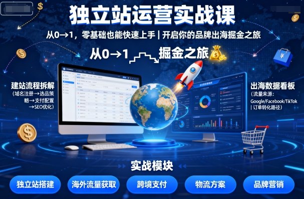 独立站运营实战课，从0到1，零基础也能快速上手，开启你的品牌出海掘金之旅-宝创网