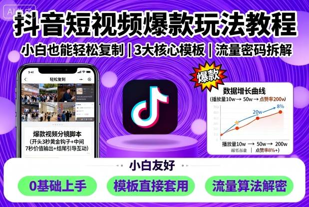 抖音短视频爆款玩法教程，小白也能轻松复制-宝创网