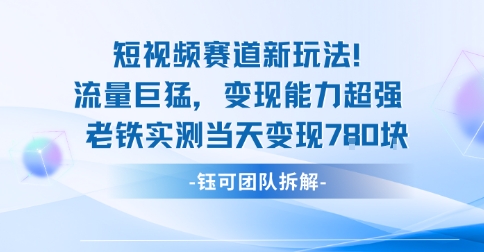 新赛道新玩法流量巨猛变现能力超强老铁实测当天变现7张-宝创网