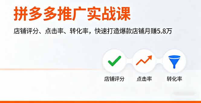 拼多多推广实战课，店铺评分、点击率、转化率，快速打造爆款店铺月赚5.8万-宝创网