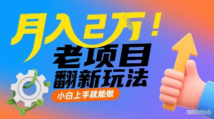 月入2W！老项目翻新玩法，小白上手就能做，非常容易上手-宝创网