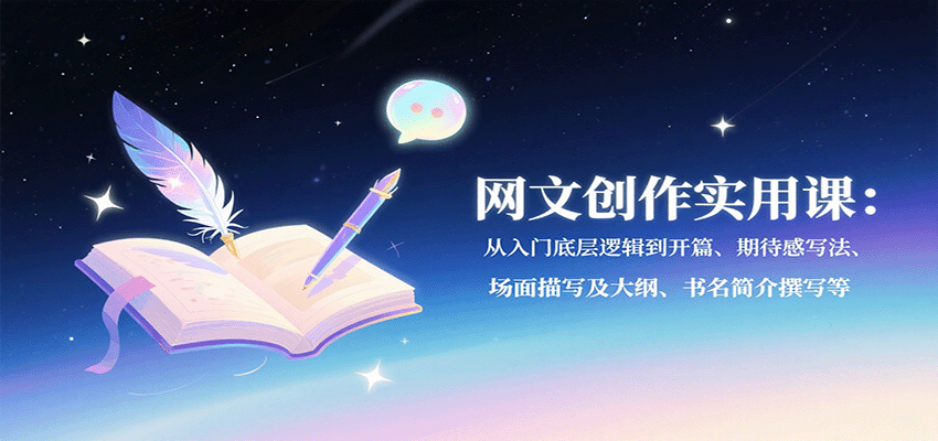 网文创作实用课：从入门底层逻辑到开篇、期待感写法、场面描写及大纲、书名简介撰写等-宝创网