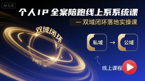 个人IP全案陪跑线上系统课-双域闭环落地实操课-宝创网