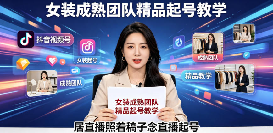 抖音视频号绿幕直播,女装成熟团队打造精品起号教学,居直播照着稿子念直播起号-宝创网