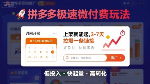 8月26号拼多多极速微付费玩法，8-10月份必须玩的，上架就能起，3-7天拉爆一条链接-宝创网