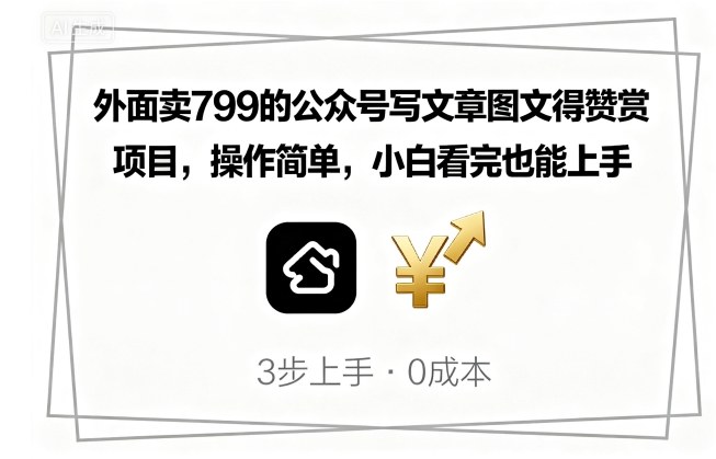 外面卖799的公众号写文章图文得赞赏项目，操作简单，小白看完也能上手-宝创网