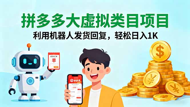 拼多多大虚拟类目项目，利用机器人发货回复，轻松日入1K-宝创网