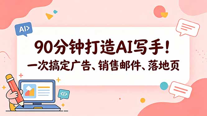 90分钟打造AI写手！一次搞定广告、销售邮件、落地页【原创双语字幕】-宝创网