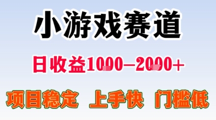 小游戏掘金赛道，日收益1k+，项目稳定，上手快无难度，0门槛人人可做【揭秘】-宝创网